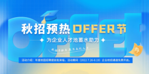 实习僧开启“2023秋招预热OFFER节”，为企业校招蓄水助力