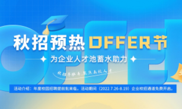 实习僧开启“2023秋招预热OFFER节”，为企业校招蓄水助力