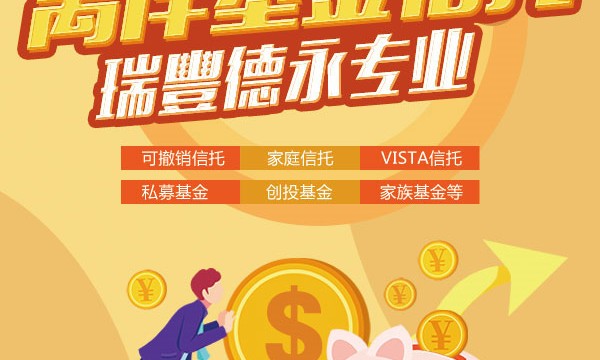 家族办公室的资本管理，家族办公室的功能，单一家族办公室介绍-瑞丰德永