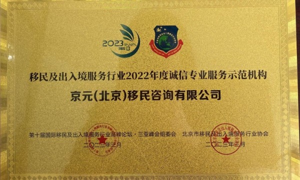 京元出国喜获移民及出入境服务行业2022年度诚信专业服务示范机构