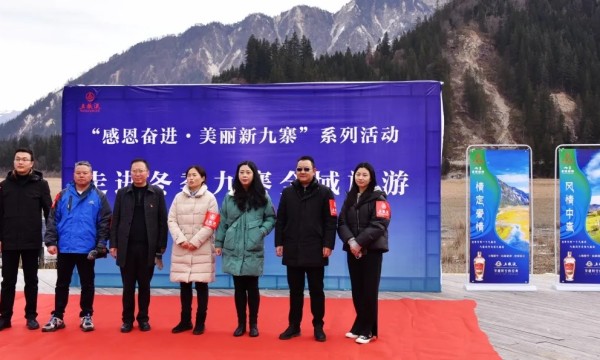 ​“感恩奋进·美丽新九寨”系列活动——走进冬季九寨全域旅游
