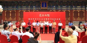 “花木向阳”海内外青少年诗联书法作品展在北京市北海公园开幕