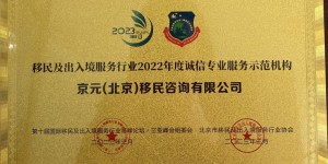 京元出国喜获移民及出入境服务行业2022年度诚信专业服务示范机构